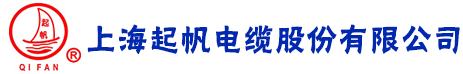 上海起帆电缆股份有限公司-上海起帆电缆-上海起帆牌电缆厂